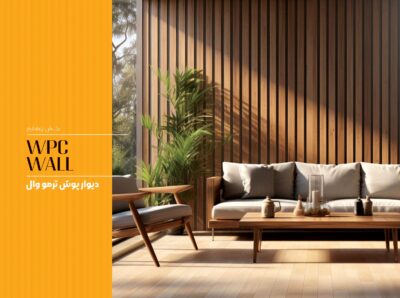 دیوارپوش ترمووال