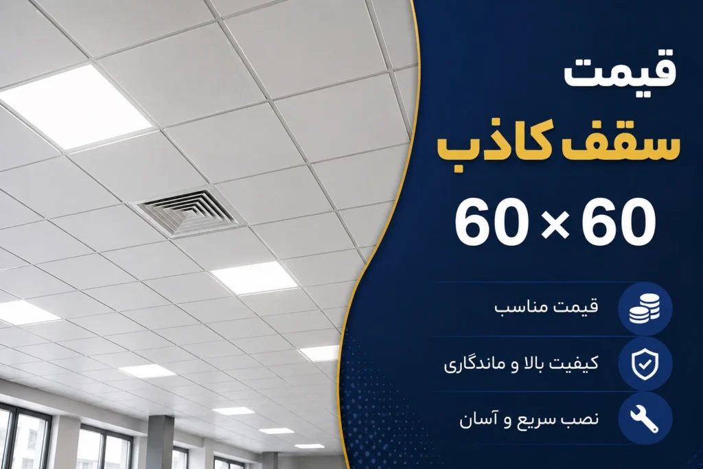 قیمت سقف کاذب 60×60