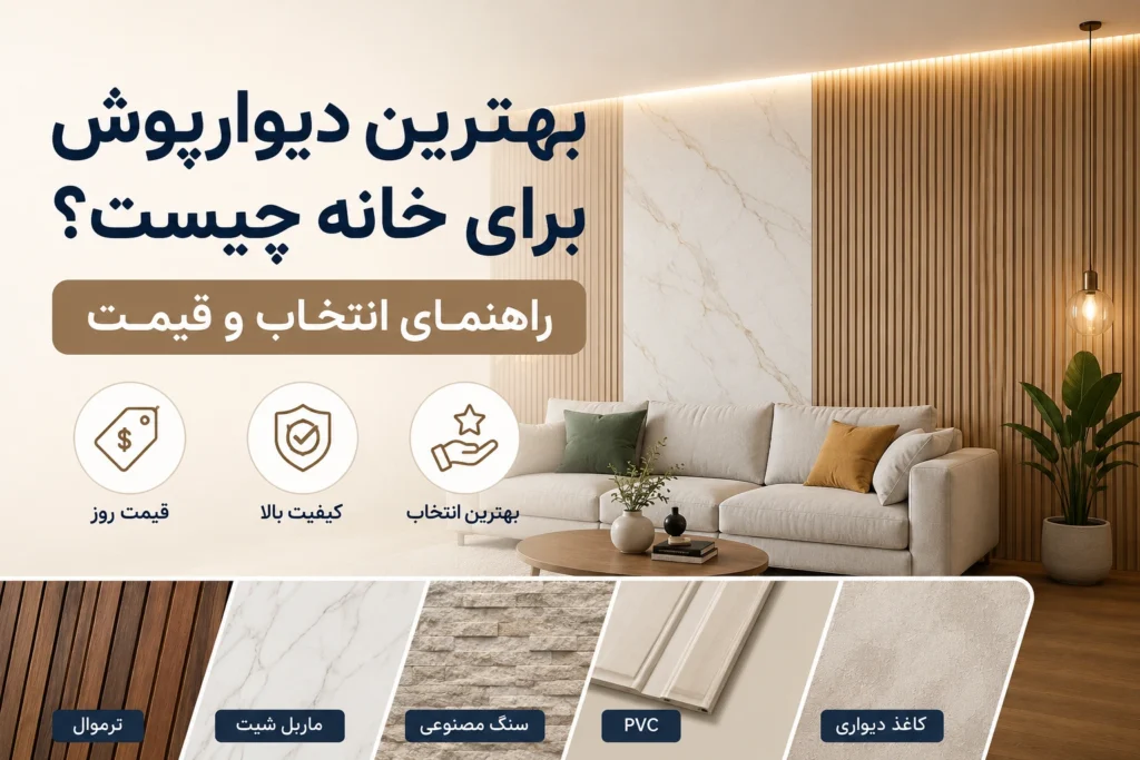 بهترین دیوارپوش
