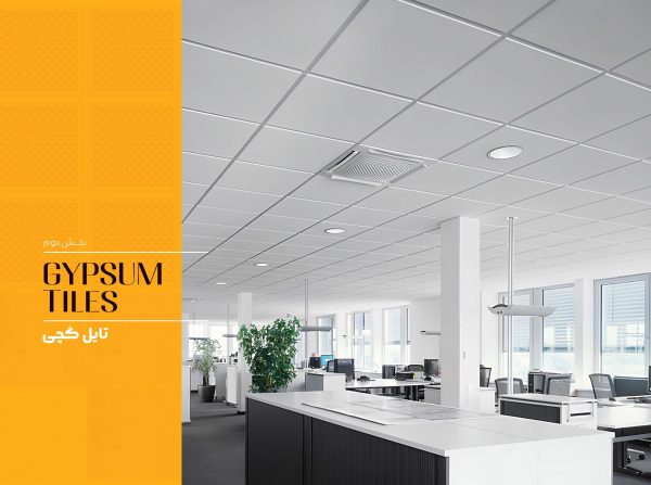 تایل گچی تایل گچی